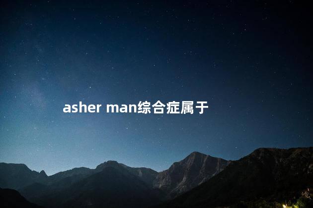 asher man综合症属于